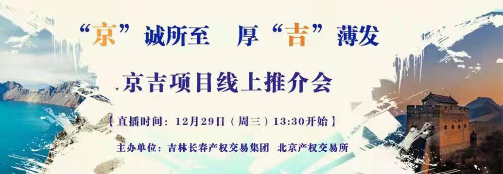 敬請(qǐng)關(guān)注| “京”誠(chéng)所至，厚“吉”薄發(fā)，京吉兩地產(chǎn)權(quán)項(xiàng)目線上推介會(huì)即將開(kāi)啟