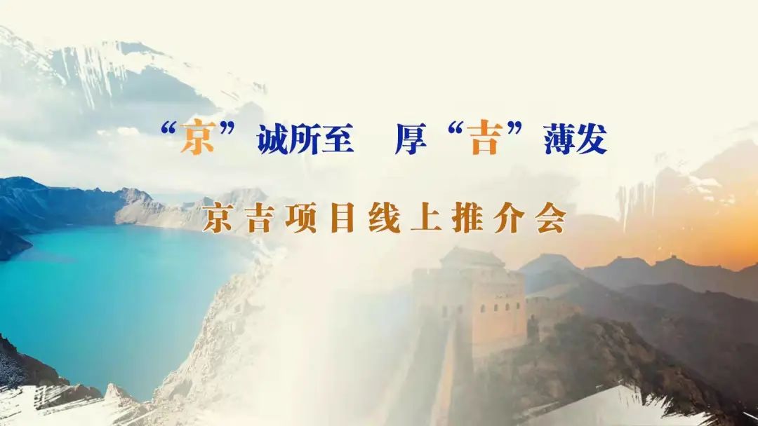 “京”誠(chéng)所至、厚“吉”薄發(fā)|京、吉產(chǎn)權(quán)交易機(jī)構(gòu)成功舉辦跨區(qū)域線上項(xiàng)目推介會(huì)