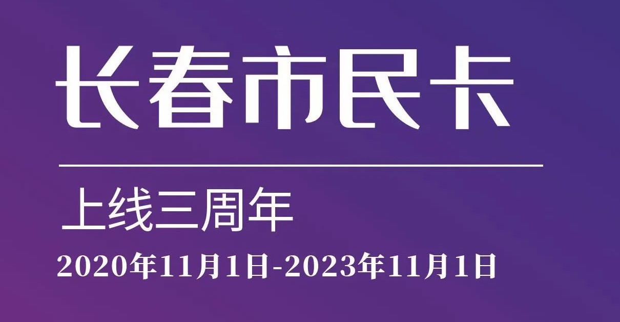 上線三周年！數(shù)說(shuō)“長(zhǎng)春市民卡”