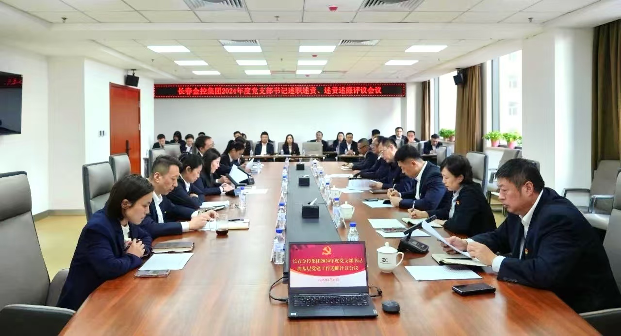 長(zhǎng)春金控集團(tuán)召開2024年度黨支部書記述職述責(zé)、述責(zé)述廉評(píng)議會(huì)議